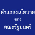 คำแถลงนโยบายด้านภัยพิบัติและสิ่งแวดล้อม ของรัฐบาล มีเรื่องอะไรบ้าง