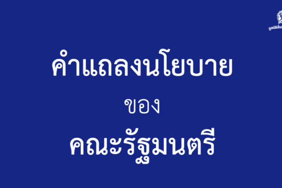 คำแถลงนโยบายด้านภัยพิบัติและสิ่งแวดล้อม ของรัฐบาล มีเรื่องอะไรบ้าง