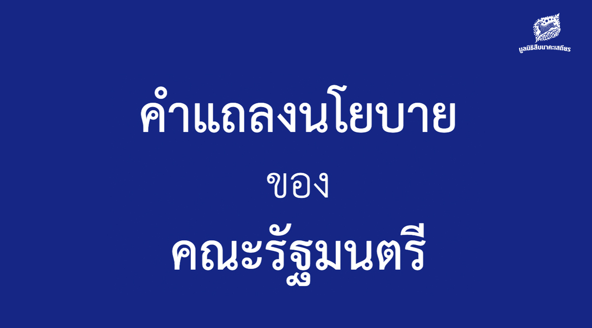 คำแถลงนโยบายด้านภัยพิบัติและสิ่งแวดล้อม ของรัฐบาล มีเรื่องอะไรบ้าง