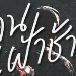 บทส่งท้าย คนเฝ้าช้าง