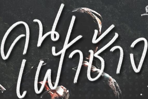 บทส่งท้าย คนเฝ้าช้าง