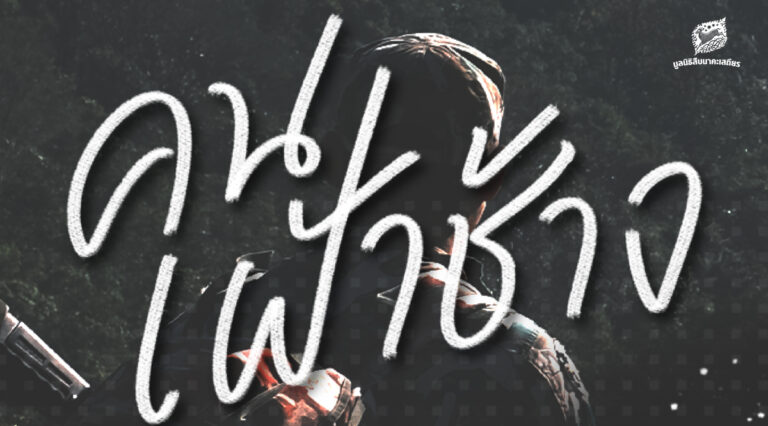 บทส่งท้าย คนเฝ้าช้าง