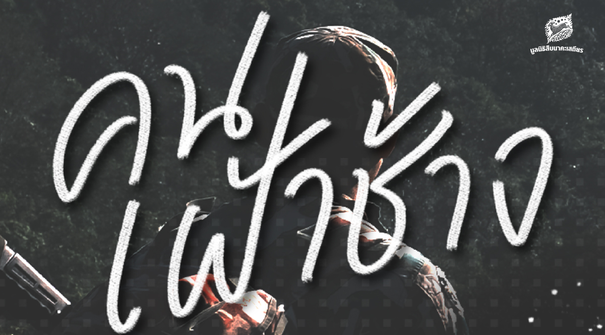 บทส่งท้าย คนเฝ้าช้าง