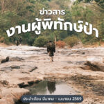 ข่าวสารงานผู้พิทักษ์ป่า ประจำเดือนมีนาคม – เมษายน 2569