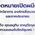 ขอให้ทบทวนโครงการแลนด์บริดจ์ชุมพร – ระนอง