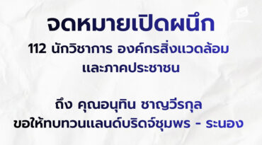 ขอให้ทบทวนโครงการแลนด์บริดจ์ชุมพร - ระนอง