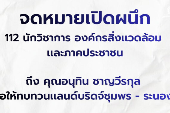 ขอให้ทบทวนโครงการแลนด์บริดจ์ชุมพร – ระนอง
