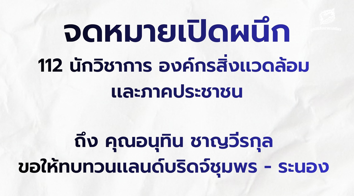 ขอให้ทบทวนโครงการแลนด์บริดจ์ชุมพร – ระนอง