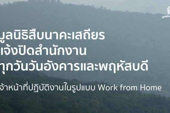 แจ้งปิดสำนักงานมูลนิธิสืบนาคะเสถียร ทุกวันอังคารและพฤหัสบดี