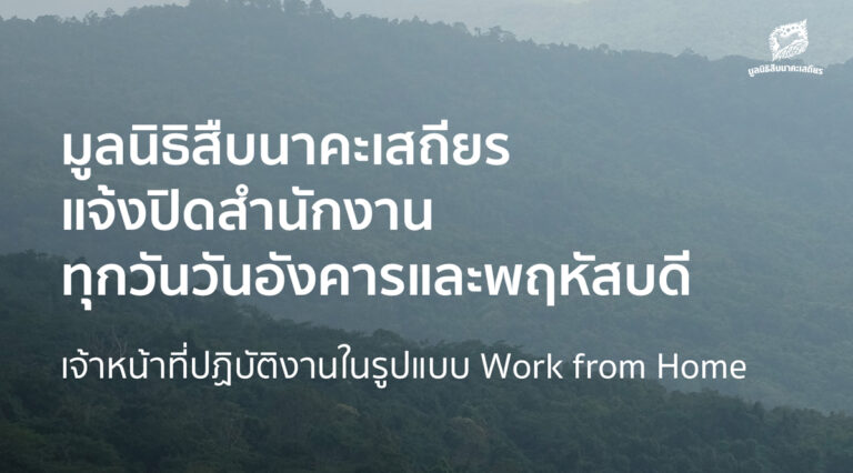 แจ้งปิดสำนักงานมูลนิธิสืบนาคะเสถียร ทุกวันอังคารและพฤหัสบดี