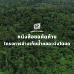 หนังสือขอคัดค้านโครงการอ่างเก็บน้ำคลองวังโตนด