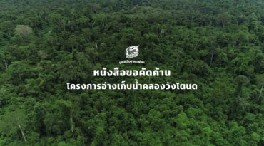 คัดค้านอ่างเก็บน้ำวังโตนด
