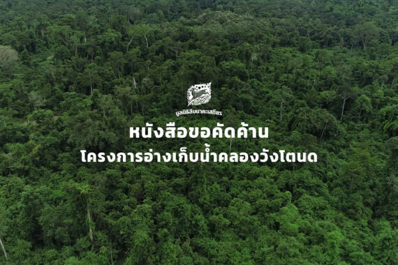 หนังสือขอคัดค้านโครงการอ่างเก็บน้ำคลองวังโตนด