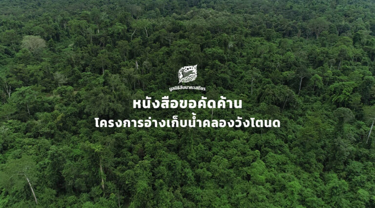 คัดค้านอ่างเก็บน้ำวังโตนด