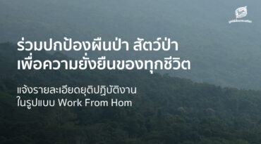 แจ้งรายละเอียดยุติปฏิบัติงานในรูปแบบ Work From Home
