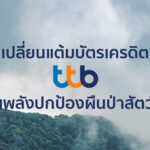 ร่วมปกป้องผืนป่าสัตว์ป่า ผ่าน ttb rewards plus