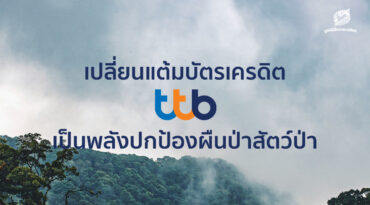 ร่วมปกป้องผืนป่าสัตว์ป่า ผ่าน ttb rewards plus