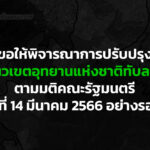 ขอให้พิจารณาการปรับปรุงแนวเขตอุทยานแห่งชาติทับลาน ตามมติคณะรัฐมนตรี เมื่อวันที่ 14 มีนาคม 2566 อย่างรอบคอบ