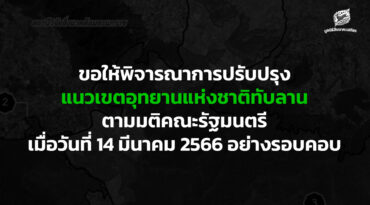 ขอให้พิจารณาการปรับปรุงแนวเขตอุทยานแห่งชาติทับลาน ตามมติคณะรัฐมนตรี เมื่อวันที่ 14 มีนาคม 2566 อย่างรอบคอบ