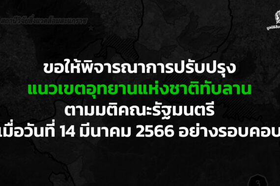 ขอให้พิจารณาการปรับปรุงแนวเขตอุทยานแห่งชาติทับลาน ตามมติคณะรัฐมนตรี เมื่อวันที่ 14 มีนาคม 2566 อย่างรอบคอบ