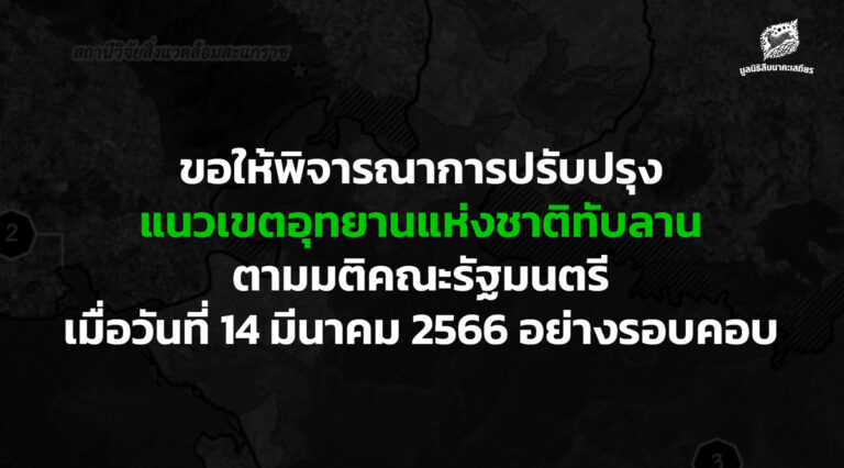 ขอให้พิจารณาการปรับปรุงแนวเขตอุทยานแห่งชาติทับลาน ตามมติคณะรัฐมนตรี เมื่อวันที่ 14 มีนาคม 2566 อย่างรอบคอบ