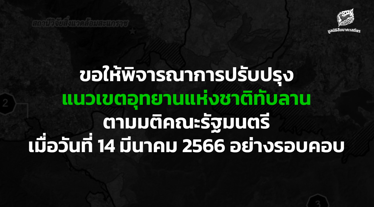 ขอให้พิจารณาการปรับปรุงแนวเขตอุทยานแห่งชาติทับลาน ตามมติคณะรัฐมนตรี เมื่อวันที่ 14 มีนาคม 2566 อย่างรอบคอบ