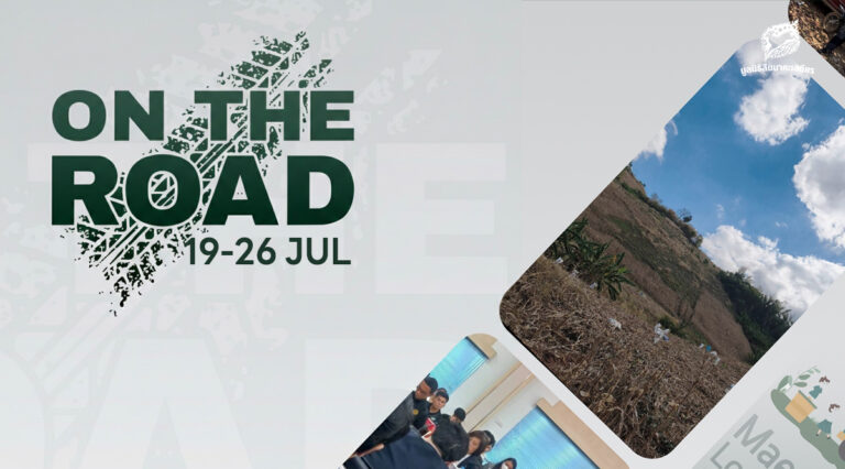 On the Road 19 - 26 กรกฎาคม 2569