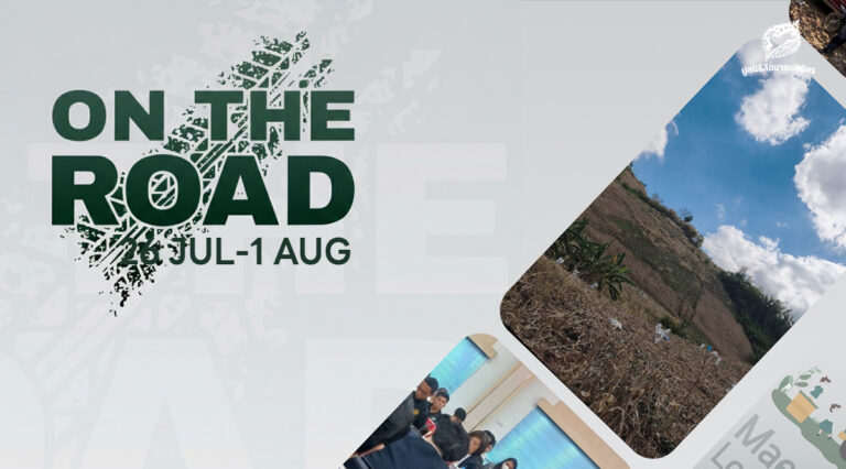 On the Road 26 กรกฎาคม 2569 - 1 สิงหาคม