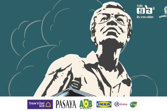 กำหนดการ รำลึก 36 ปี สืบ นาคะเสถียร ณ เขตรักษาพันธุ์สัตว์ป่าห้วยขาแข้ง
