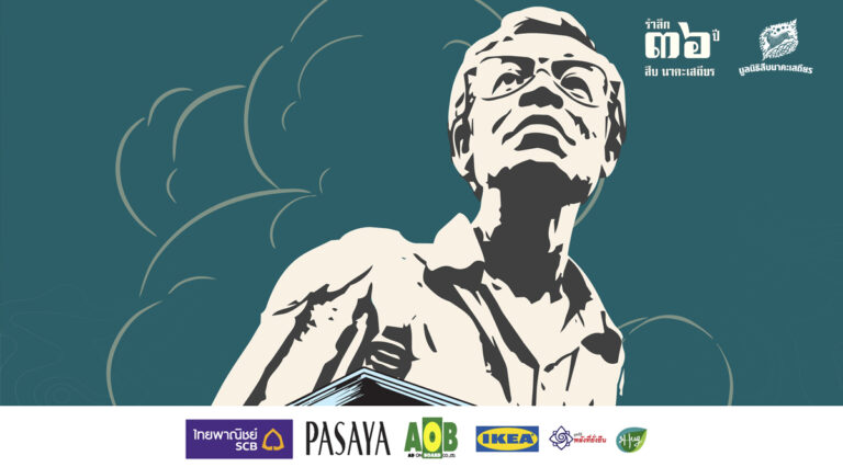 กำหนดการ รำลึก 36 ปี สืบ นาคะเสถียร ณ เขตรักษาพันธุ์สัตว์ป่าห้วยขาแข้ง