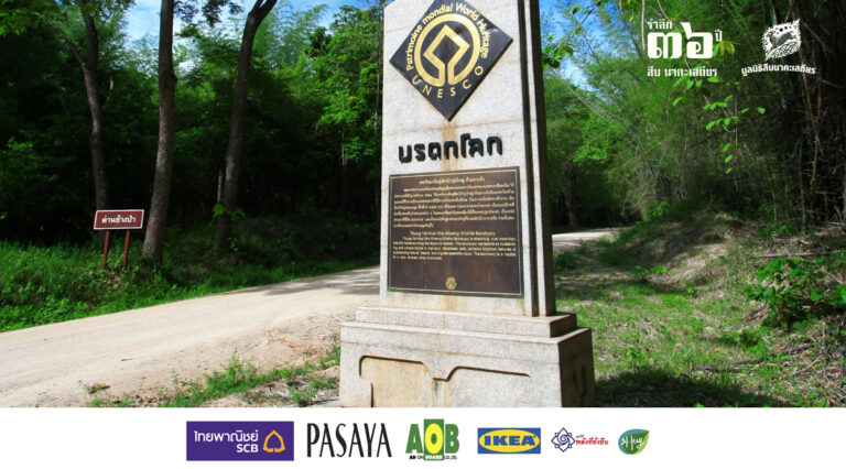 ข้อควรปฏิบัติในการศึกษาธรรมชาติภายในเขตรักษาพันธุ์สัตว์ป่าห้วยขาแข้ง