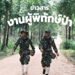 ข่าวสารงานผู้พิทักษ์ป่า ประจำเดือนพฤษภาคม – สิงหาคม 2569