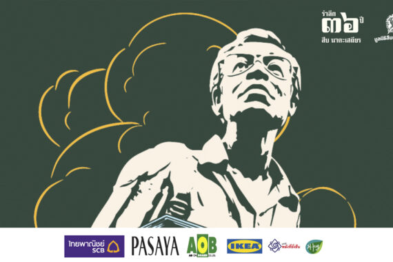กำหนดการ รำลึก 36 ปี สืบ นาคะเสถียร 12-13 กันยายน 2569 ณ หอศิลปกรุงเทพฯ