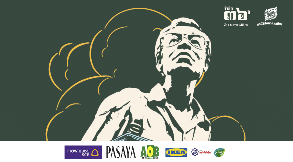 กำหนดการ รำลึก 36 ปี สืบ นาคะเสถียร 12-13 กันยายน 2569 ณ หอศิลปกรุงเทพฯ