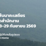แจ้งประกาศปิดสำนักงาน ระหว่างวันที่ 28 – 29 กันยายน 2569