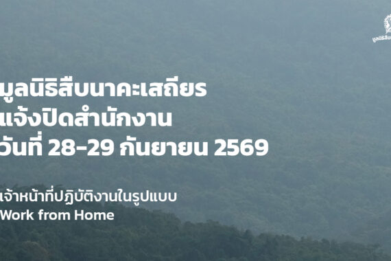 แจ้งประกาศปิดสำนักงาน ระหว่างวันที่ 28 – 29 กันยายน 2569
