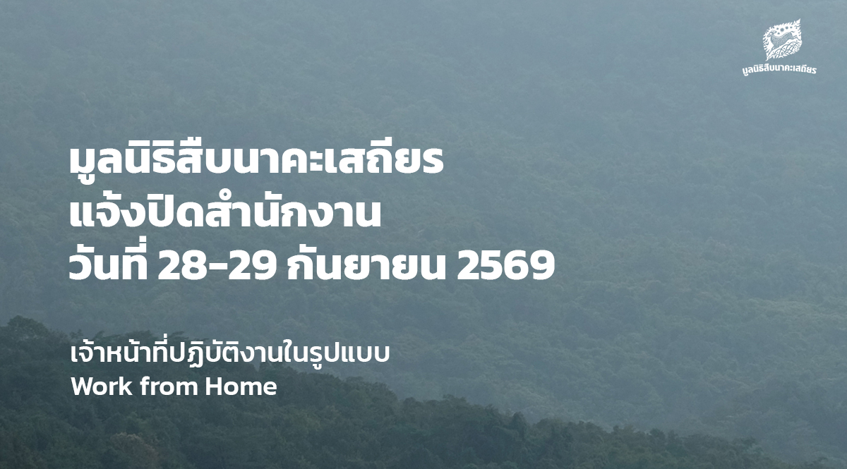 แจ้งประกาศปิดสำนักงาน ระหว่างวันที่ 28 – 29 กันยายน 2569