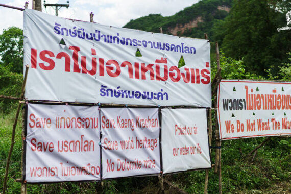 โหวตค้านเหมืองแร่โดโลไมต์ ไม่ต้องการให้กระทบผืนป่าสัตว์ป่า