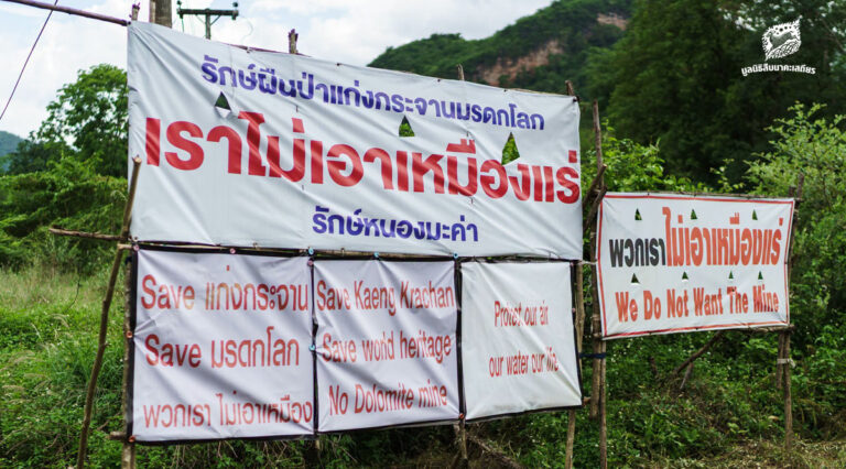 โหวตค้านเหมืองแร่โดโลไมต์ ไม่ต้องการให้กระทบผืนป่าสัตว์ป่า