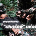ยกระดับศักยภาพ เสนารักษ์ แห่งผืนป่า