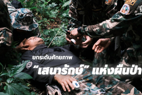 ยกระดับศักยภาพ เสนารักษ์ แห่งผืนป่า￼