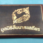 สืบทอดเจตนา สืบ นาคะเสถียร ในวันก่อตั้งมูลนิธิสืบนาคะเสถียร