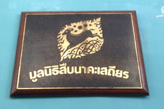 สืบทอดเจตนา สืบ นาคะเสถียร ในวันก่อตั้งมูลนิธิสืบนาคะเสถียร