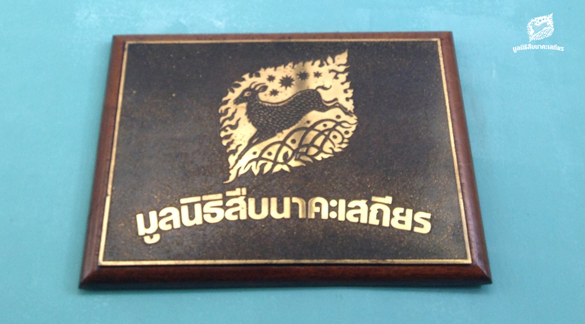 สืบทอดเจตนา สืบ นาคะเสถียร ในวันก่อตั้งมูลนิธิสืบนาคะเสถียร