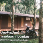 ส่งมอบบ้านพักเจ้าหน้าที่ฯ กะแง่คี กะแง่สอด ทุ่งนาน้อย