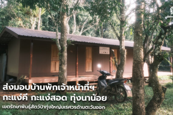 ส่งมอบบ้านพักเจ้าหน้าที่ฯ กะแง่คี กะแง่สอด ทุ่งนาน้อย