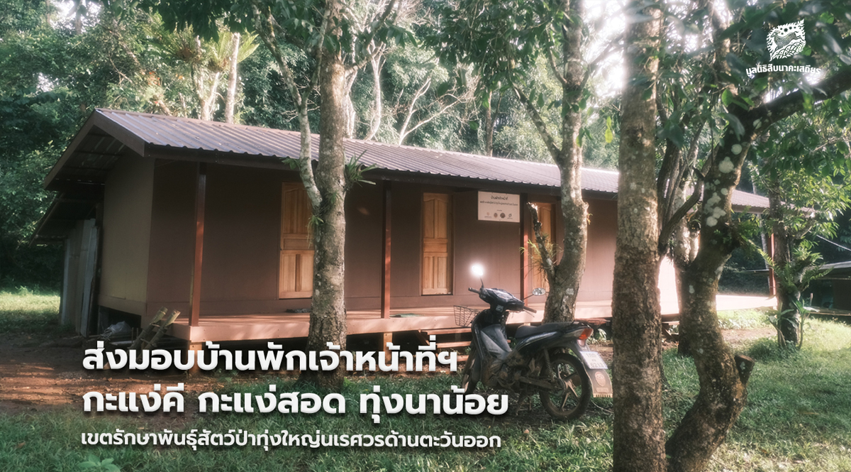ส่งมอบบ้านพักเจ้าหน้าที่ฯ กะแง่คี กะแง่สอด ทุ่งนาน้อย