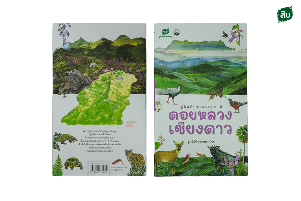 ปกหน้าหลังคู่มือเชียงดาว