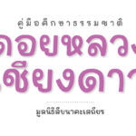 ตัวอย่าง คู่มือศึกษาธรรมชาติ ดอยหลวงเชียงดาว