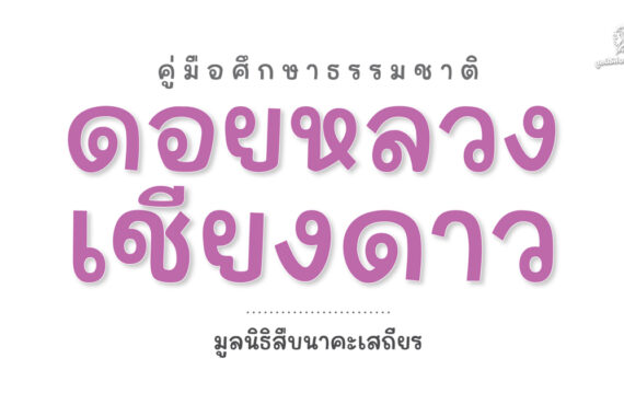 ตัวอย่าง คู่มือศึกษาธรรมชาติ ดอยหลวงเชียงดาว